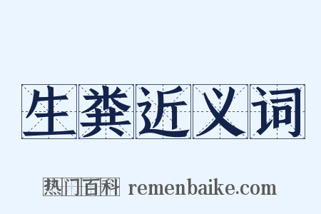 生粪近义词是什么意思的图片